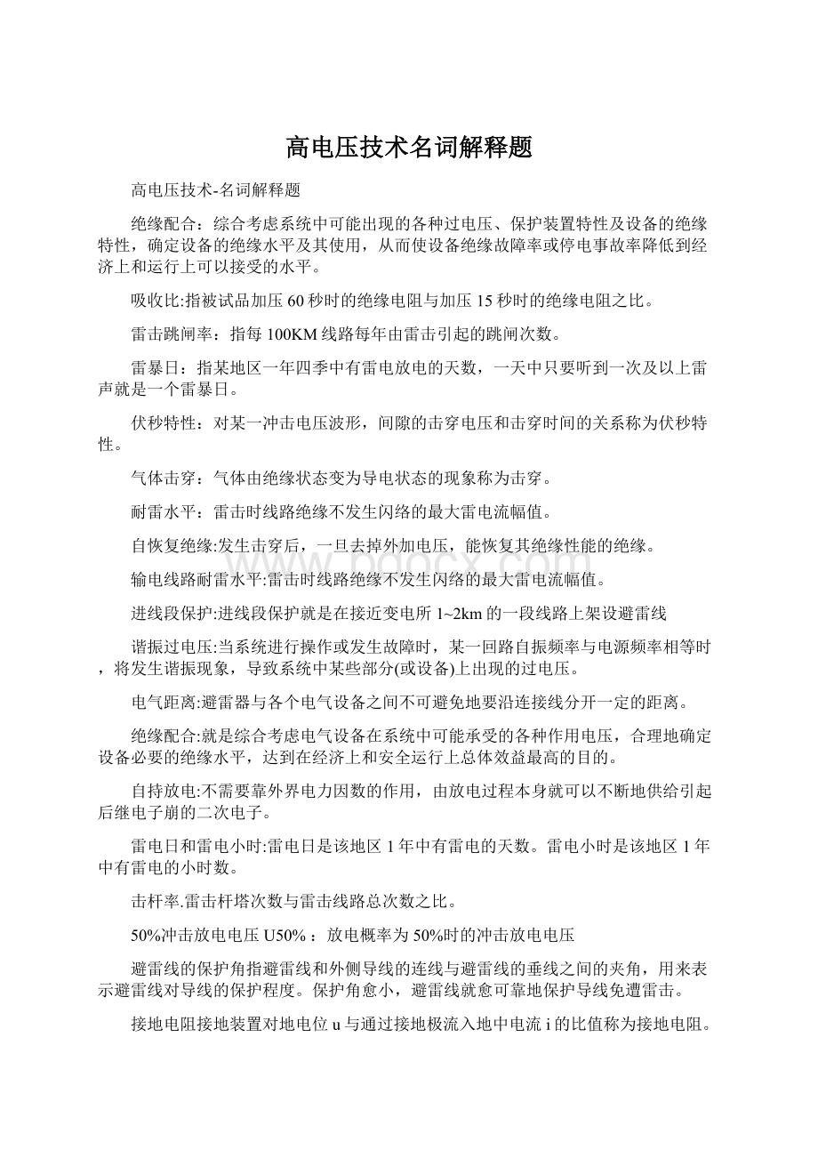 高电压技术名词解释题Word下载.docx_第1页