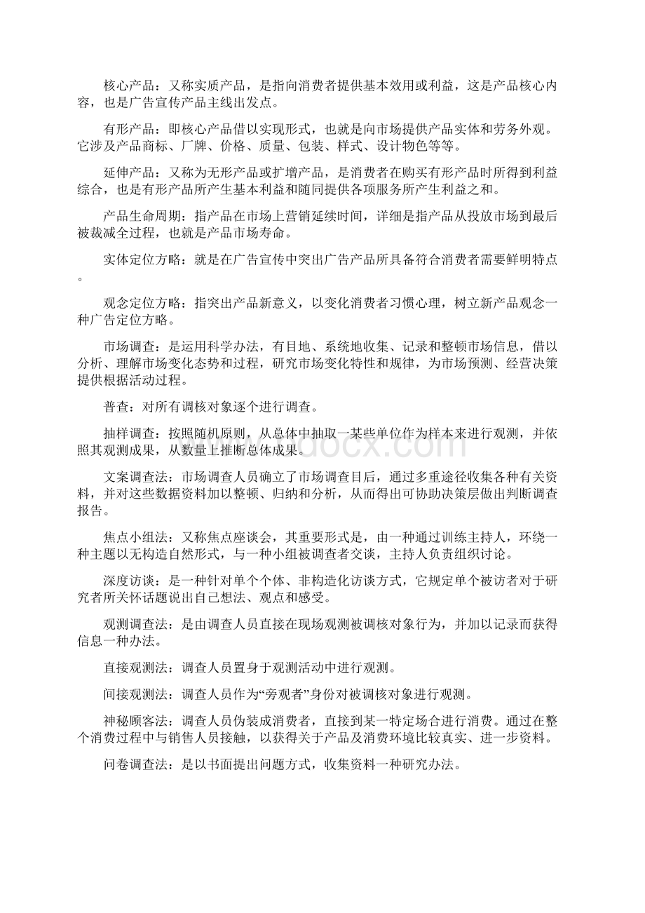 广告专业策划名词解释.docx_第2页