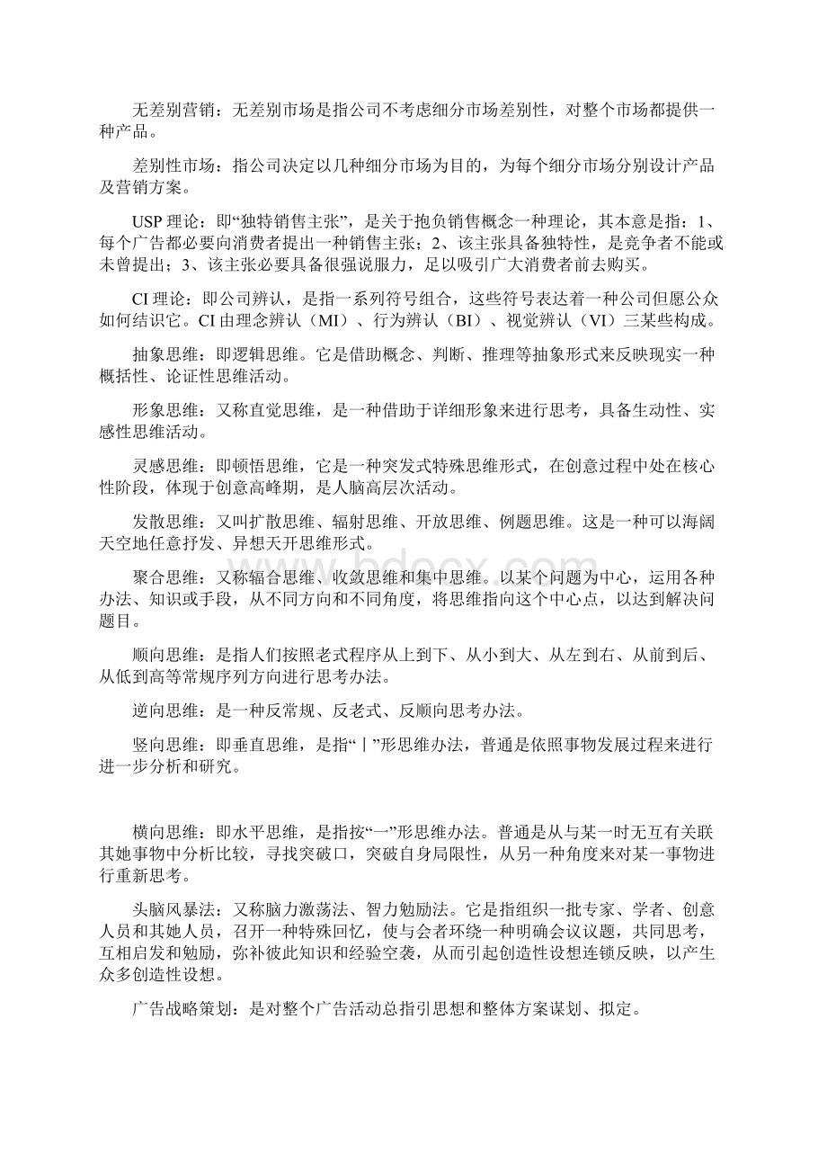 广告专业策划名词解释.docx_第3页