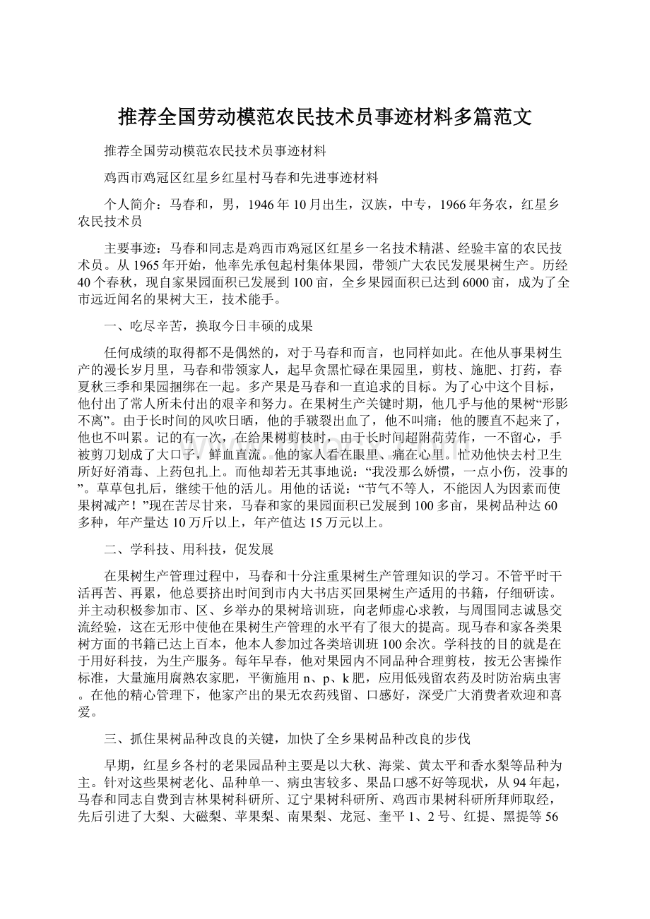 推荐全国劳动模范农民技术员事迹材料多篇范文.docx_第1页