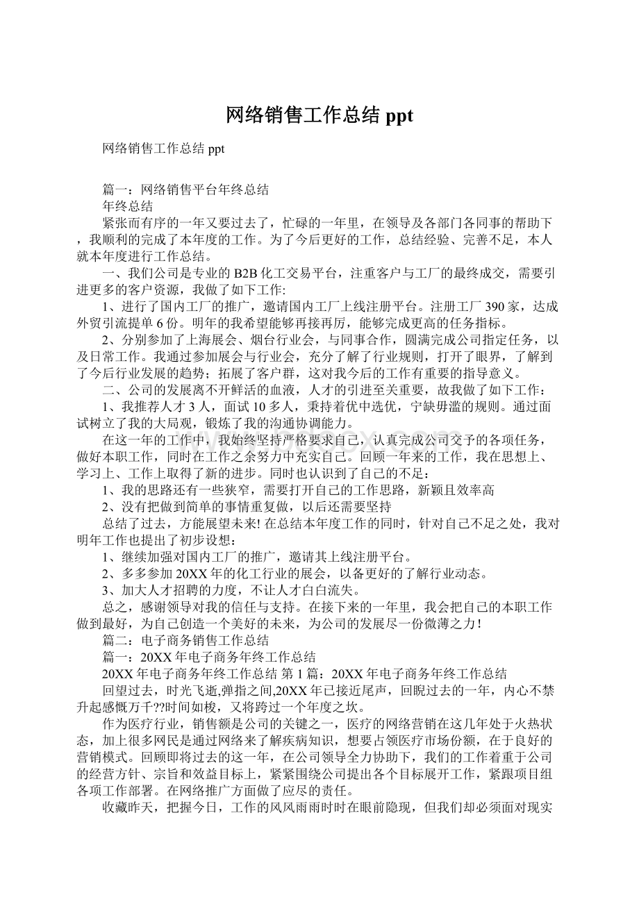 网络销售工作总结pptWord文档下载推荐.docx_第1页