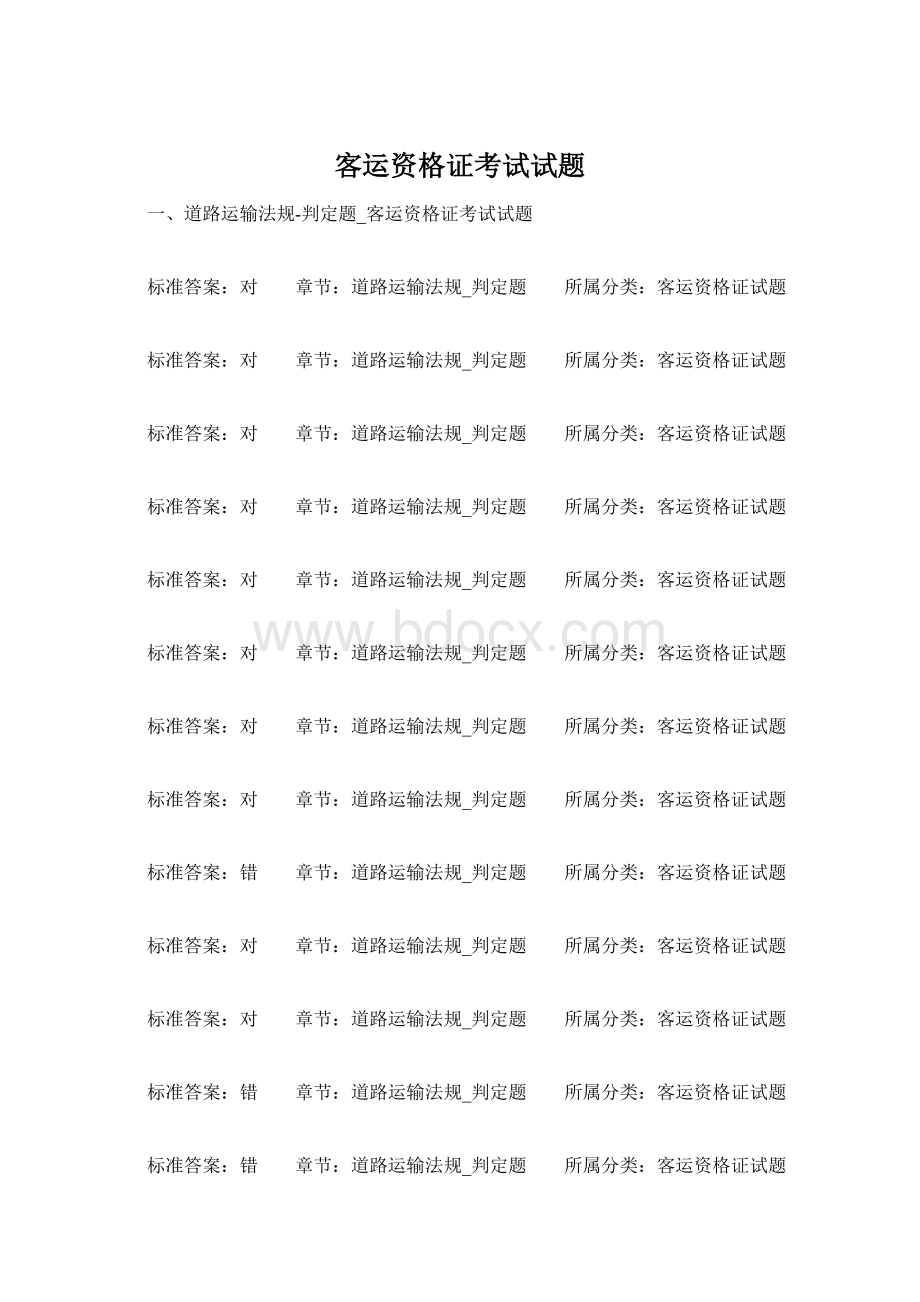 客运资格证考试试题Word文件下载.docx