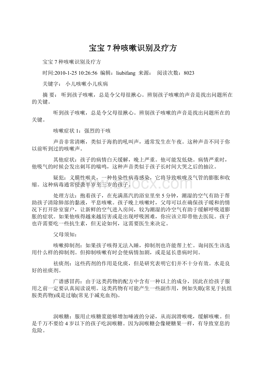 宝宝7种咳嗽识别及疗方.docx