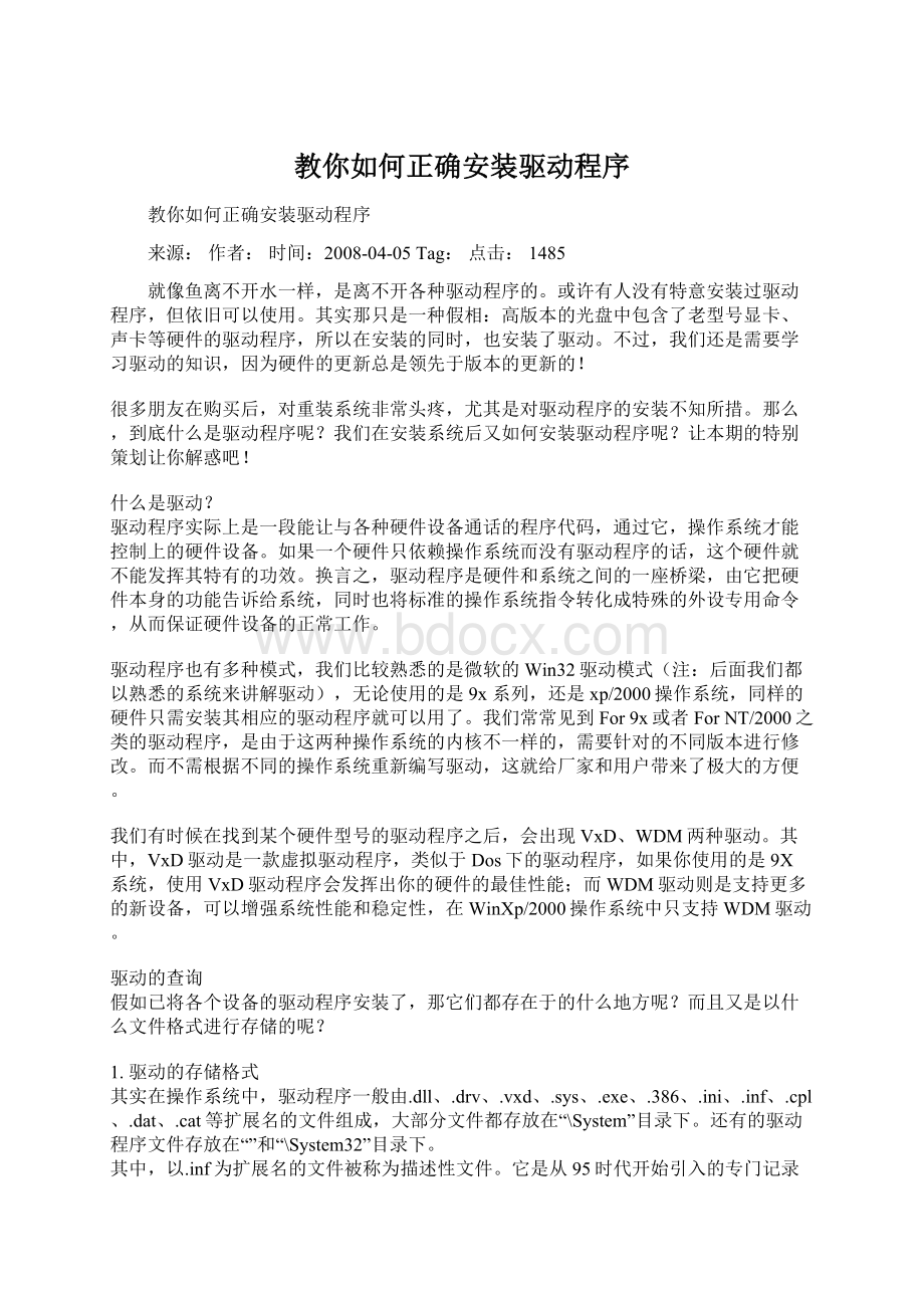 教你如何正确安装驱动程序Word文档下载推荐.docx