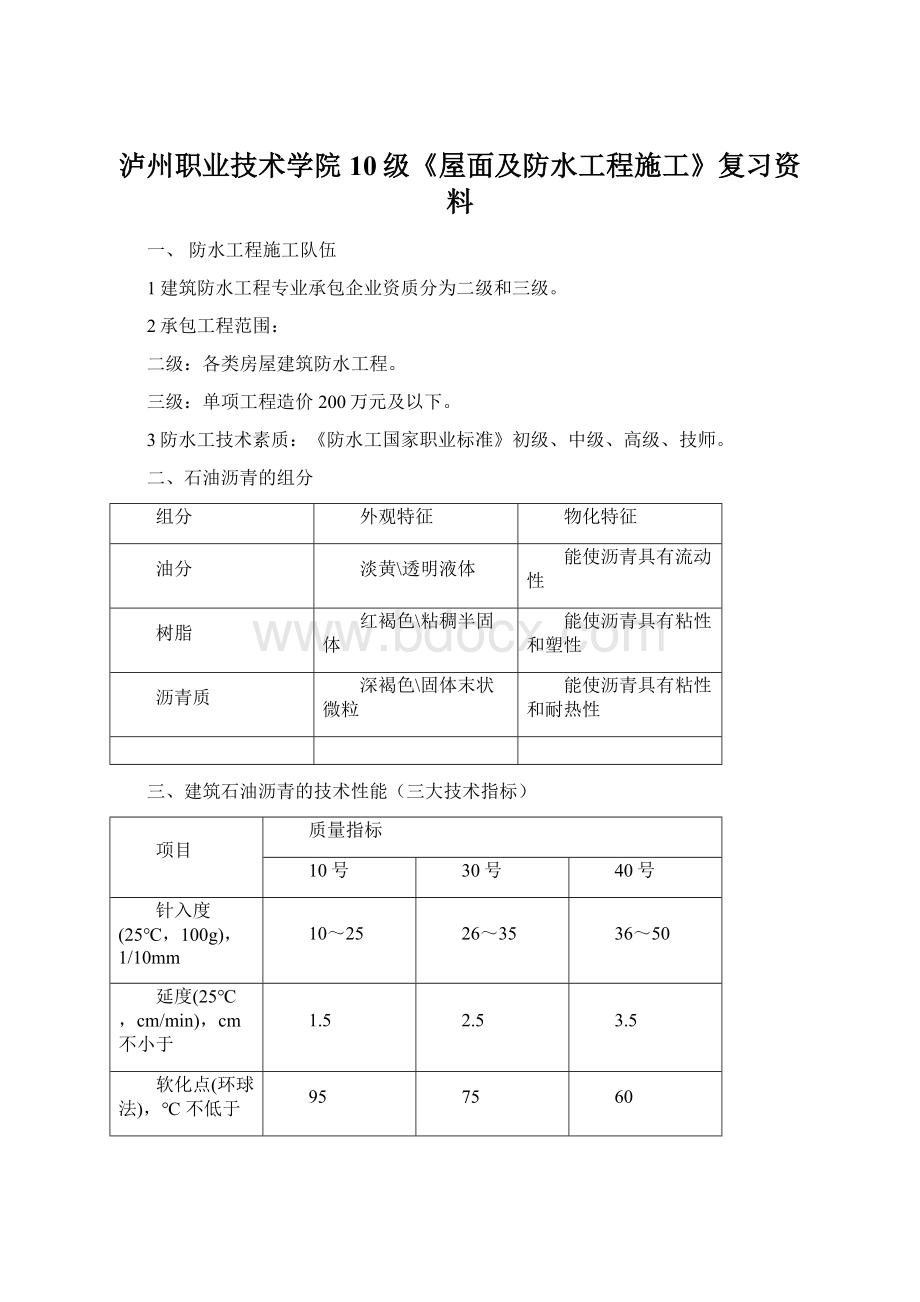 泸州职业技术学院10级《屋面及防水工程施工》复习资料Word格式文档下载.docx_第1页