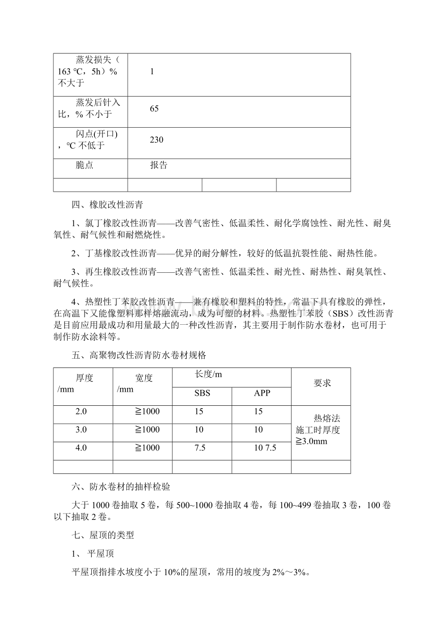 泸州职业技术学院10级《屋面及防水工程施工》复习资料Word格式文档下载.docx_第2页