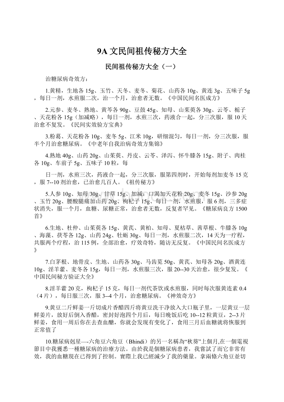 9A文民间祖传秘方大全Word文件下载.docx_第1页