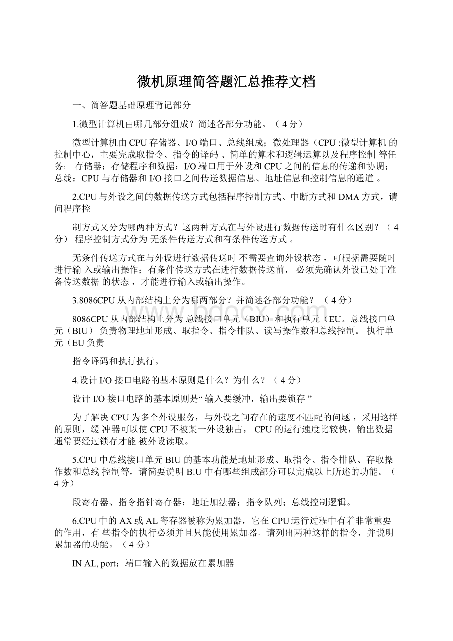 微机原理简答题汇总推荐文档Word下载.docx_第1页