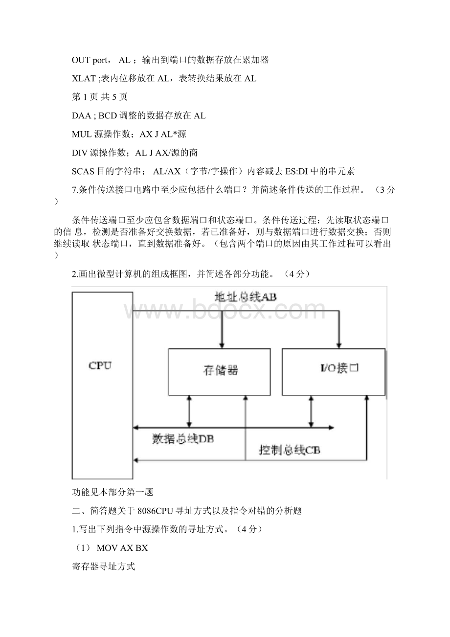 微机原理简答题汇总推荐文档Word下载.docx_第2页