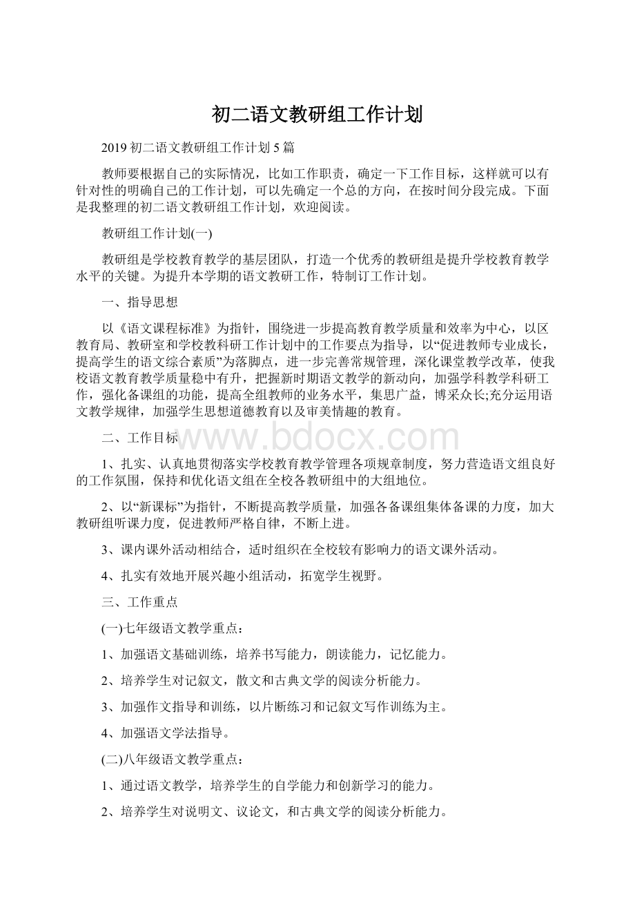 初二语文教研组工作计划Word文档格式.docx