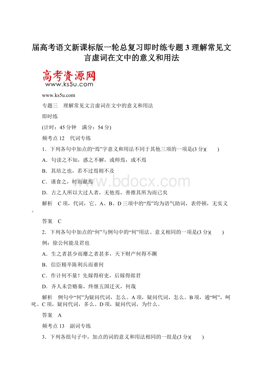 届高考语文新课标版一轮总复习即时练专题3 理解常见文言虚词在文中的意义和用法.docx