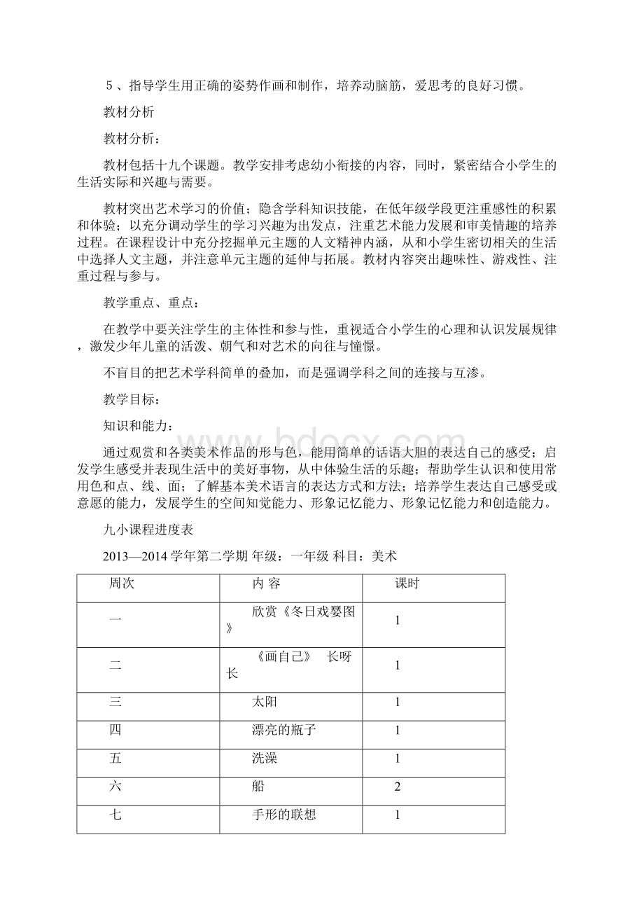 人教版小学一年级下册美术教案Word文档下载推荐.docx_第2页