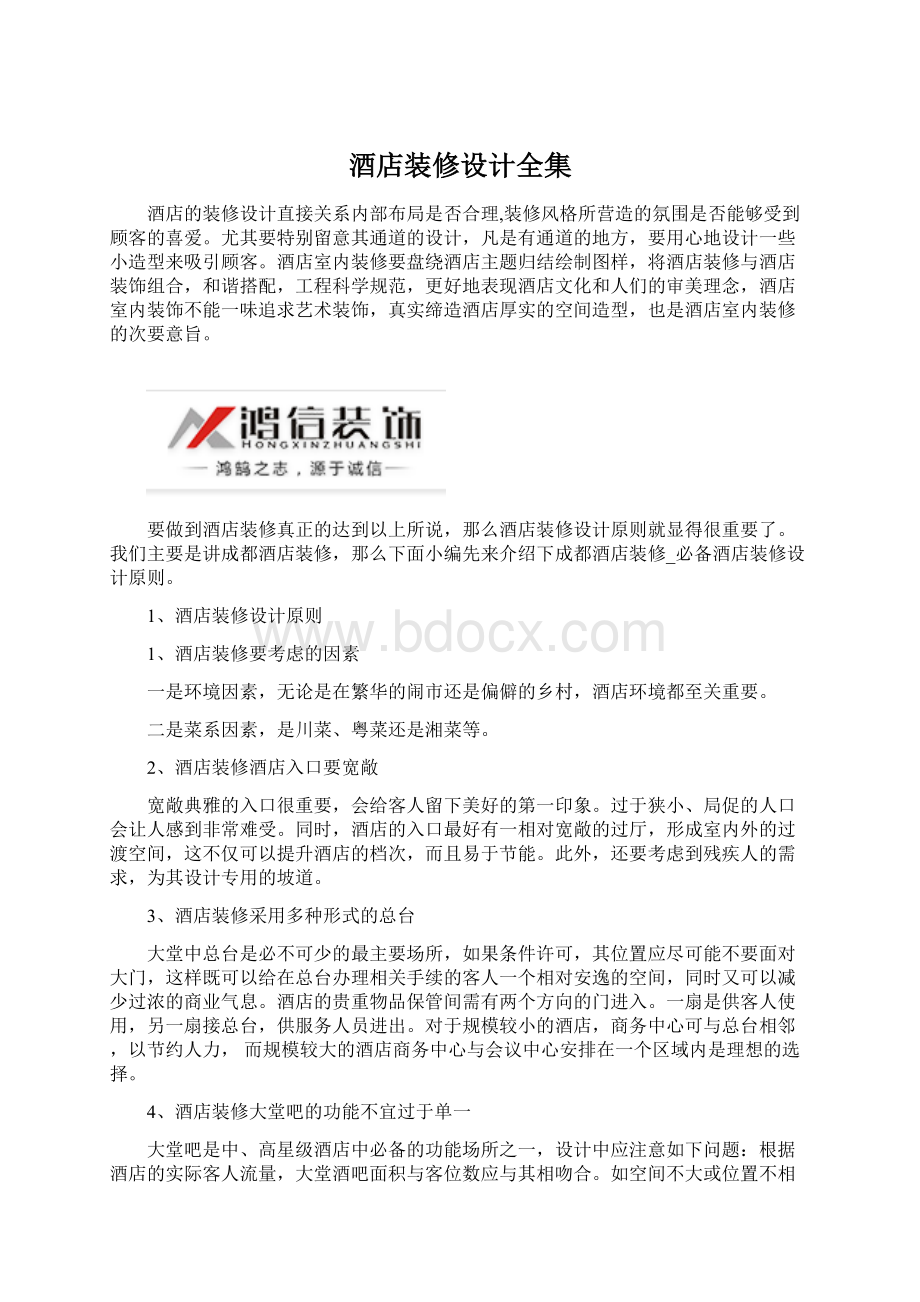 酒店装修设计全集Word格式文档下载.docx