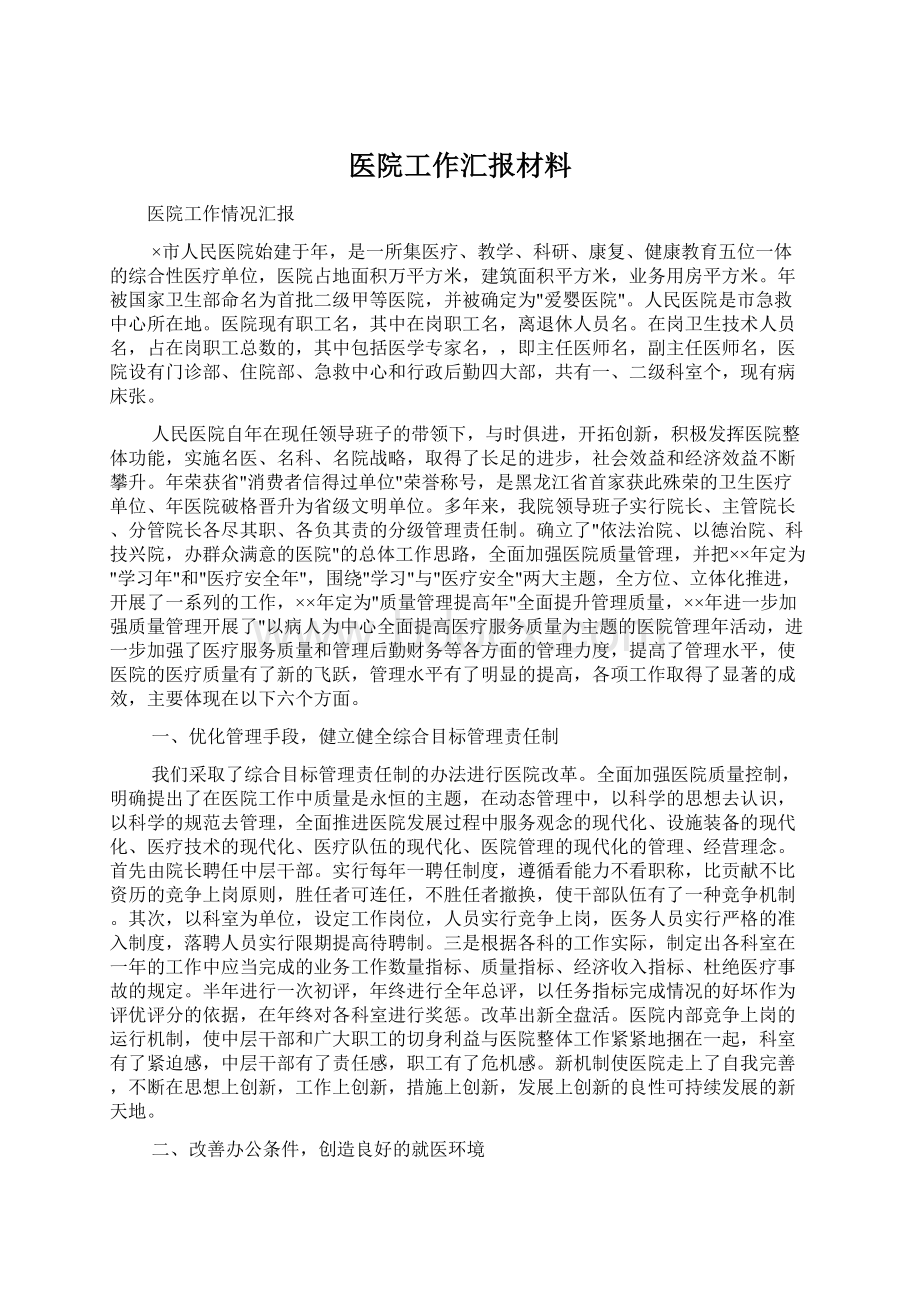 医院工作汇报材料Word格式.docx