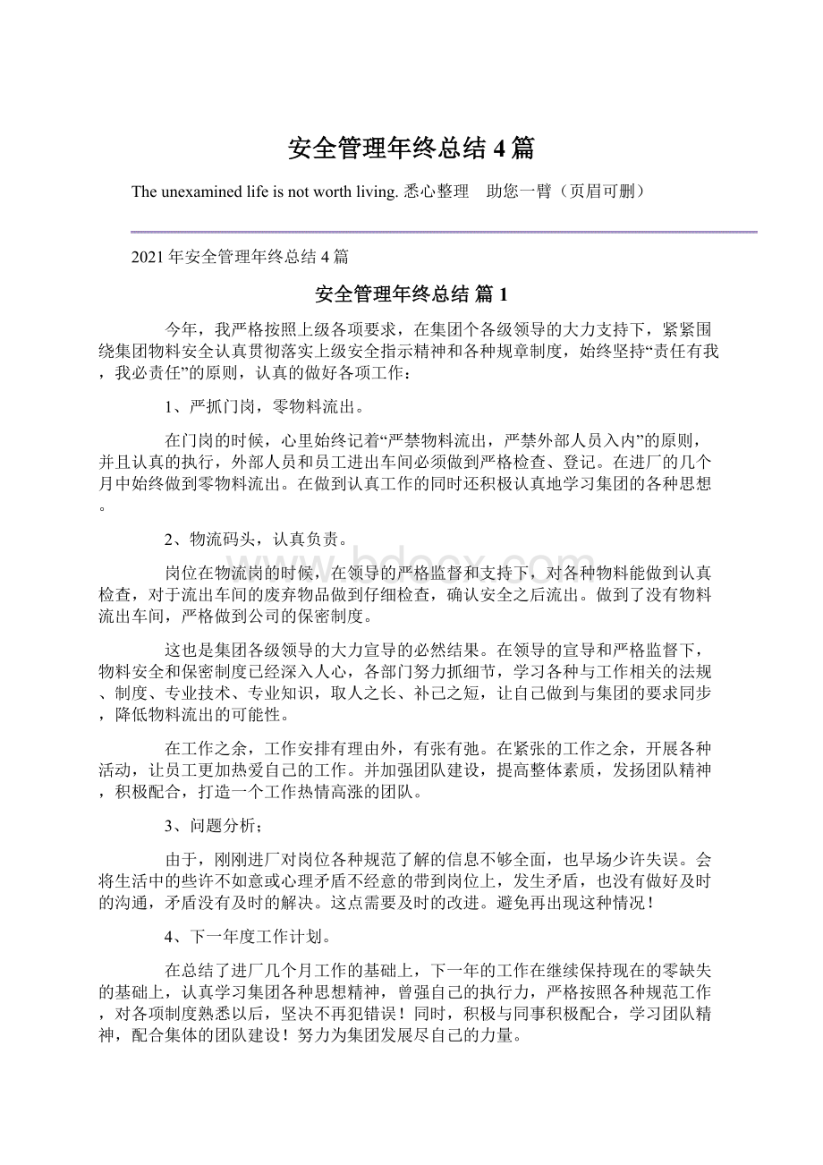 安全管理年终总结4篇Word文档格式.docx