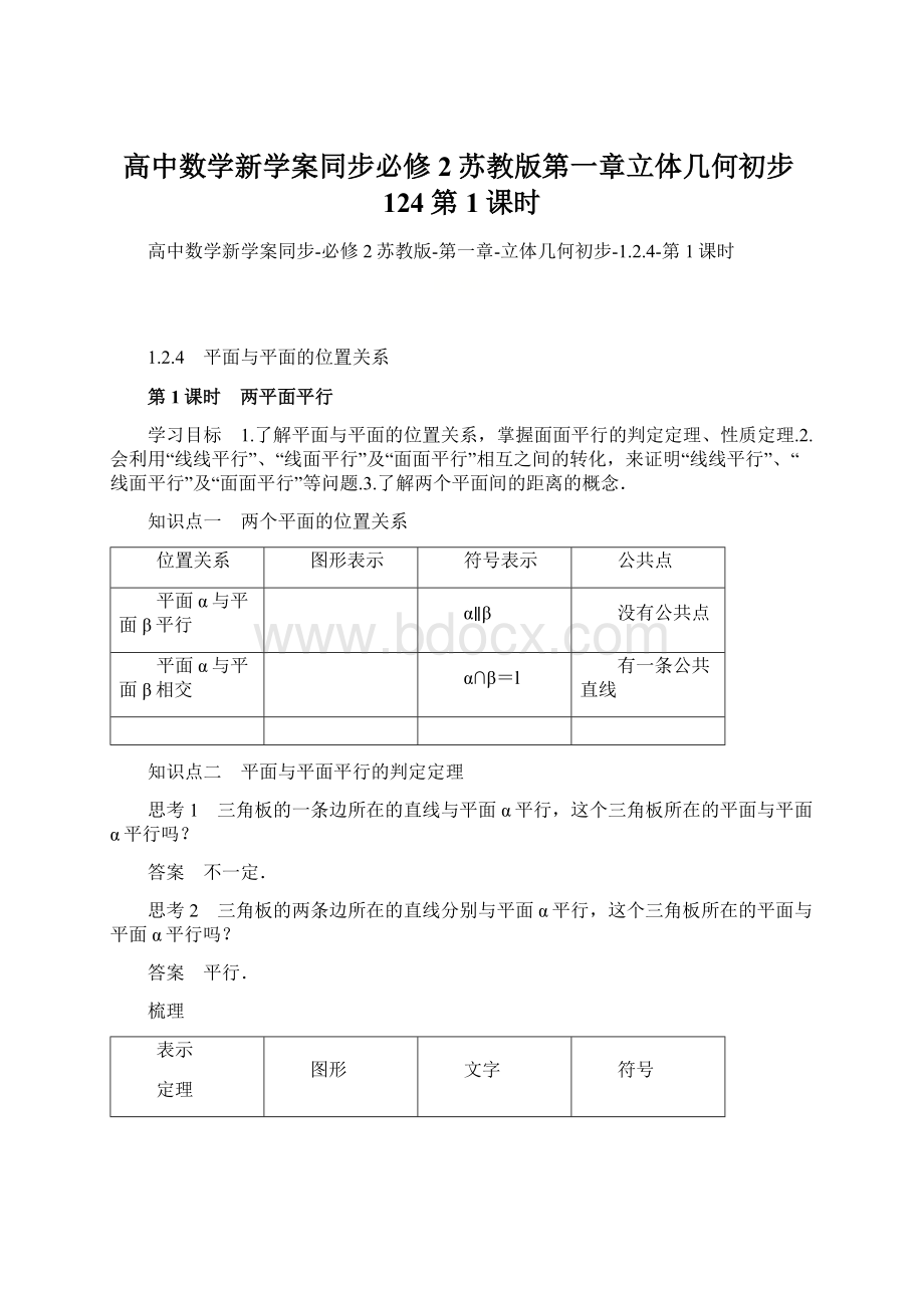 高中数学新学案同步必修2苏教版第一章立体几何初步124第1课时.docx