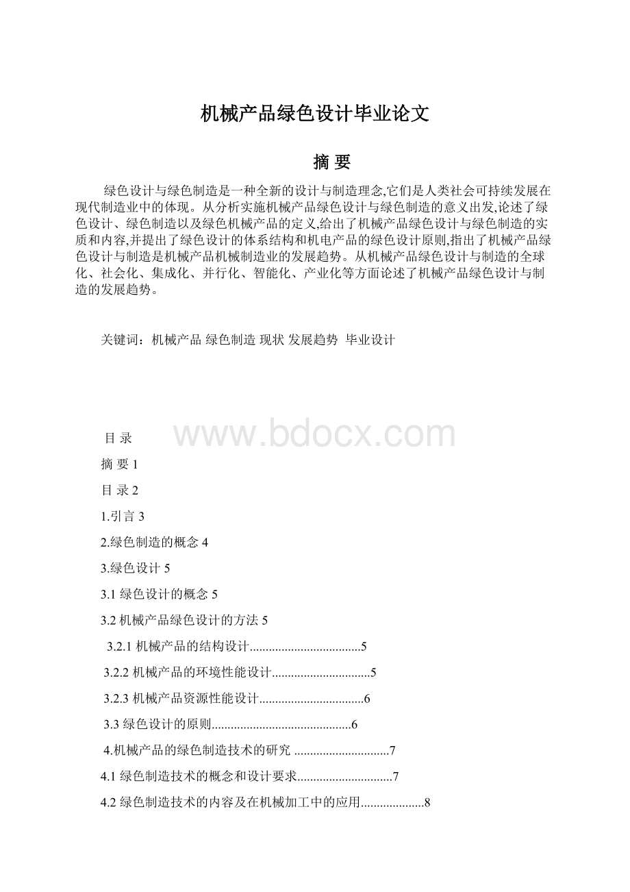 机械产品绿色设计毕业论文Word文件下载.docx