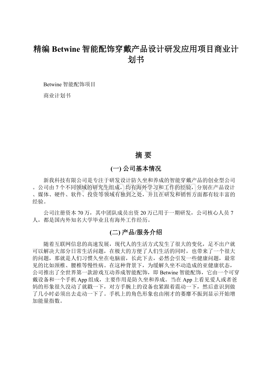 精编Betwine智能配饰穿戴产品设计研发应用项目商业计划书.docx_第1页