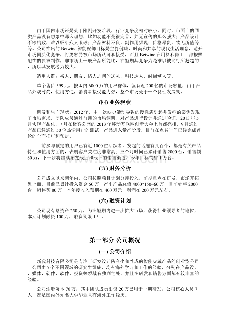 精编Betwine智能配饰穿戴产品设计研发应用项目商业计划书.docx_第3页