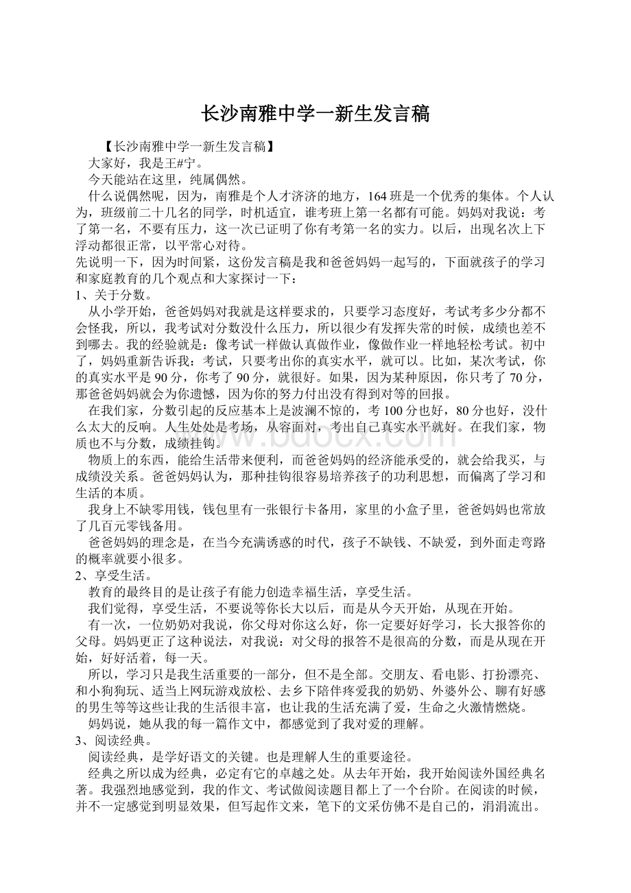 长沙南雅中学一新生发言稿.docx