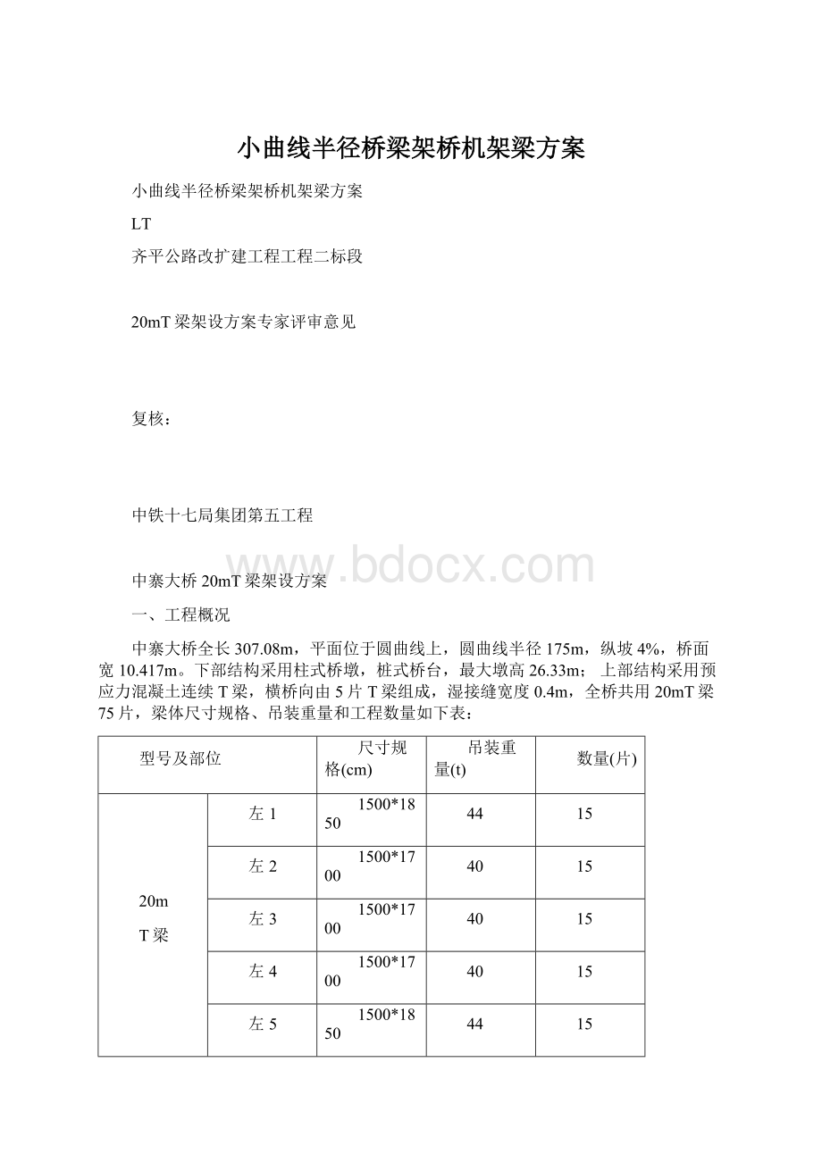 小曲线半径桥梁架桥机架梁方案文档格式.docx