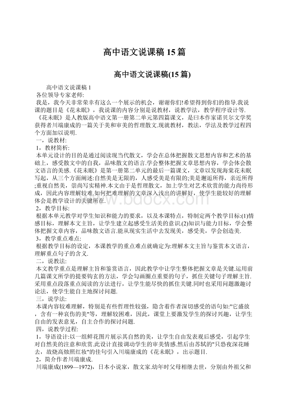 高中语文说课稿15篇Word文档下载推荐.docx