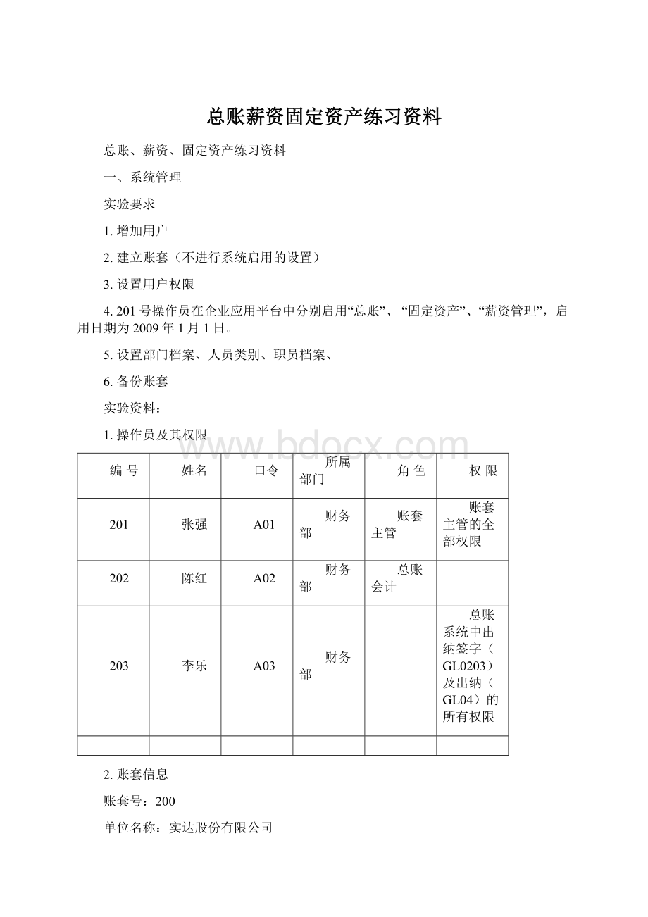 总账薪资固定资产练习资料.docx