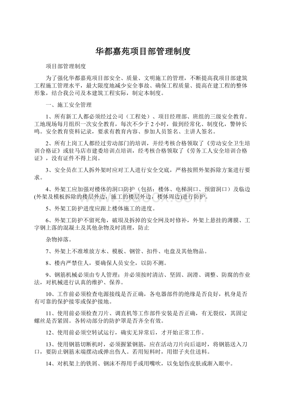 华都嘉苑项目部管理制度Word格式.docx