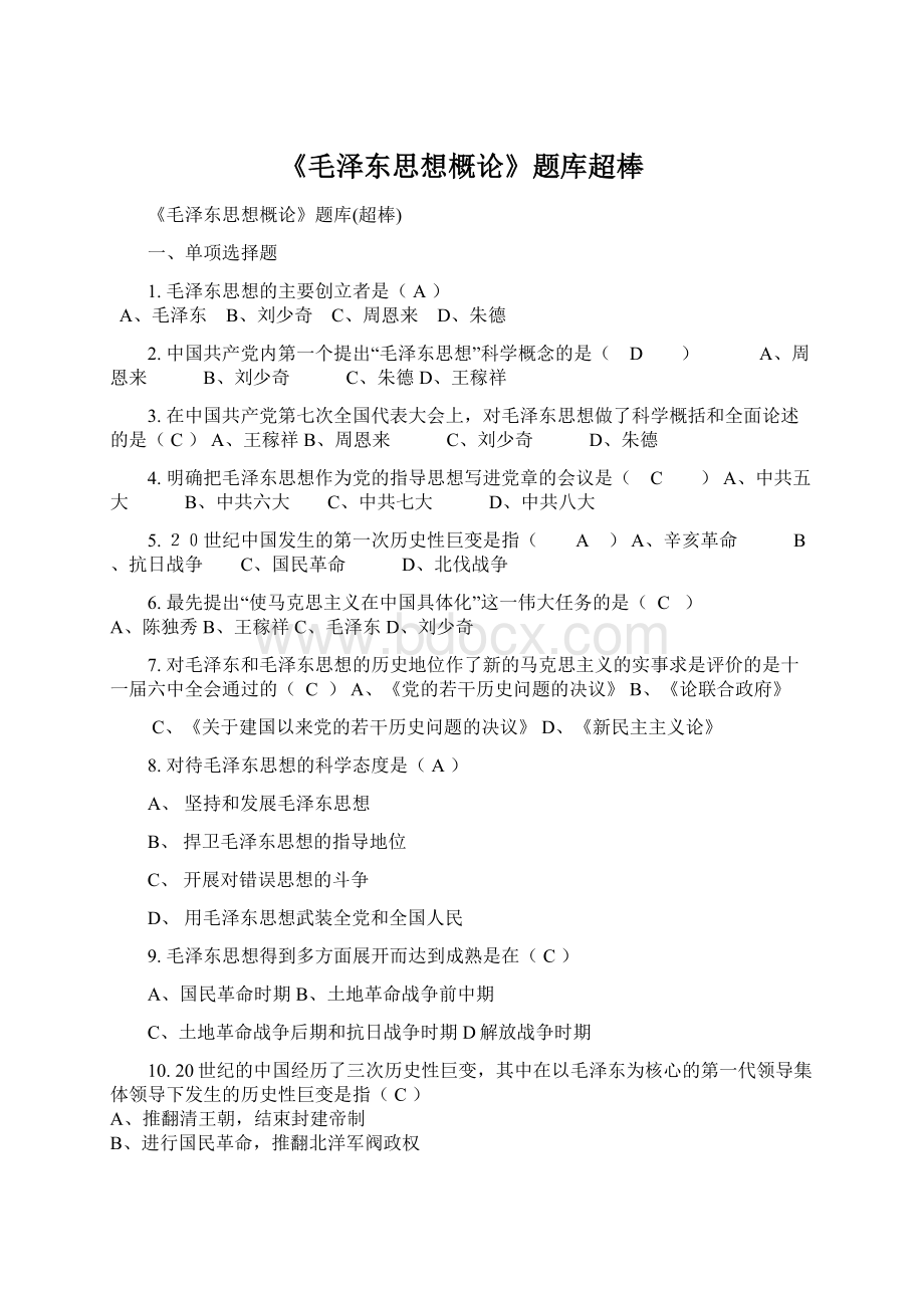 《毛泽东思想概论》题库超棒.docx_第1页