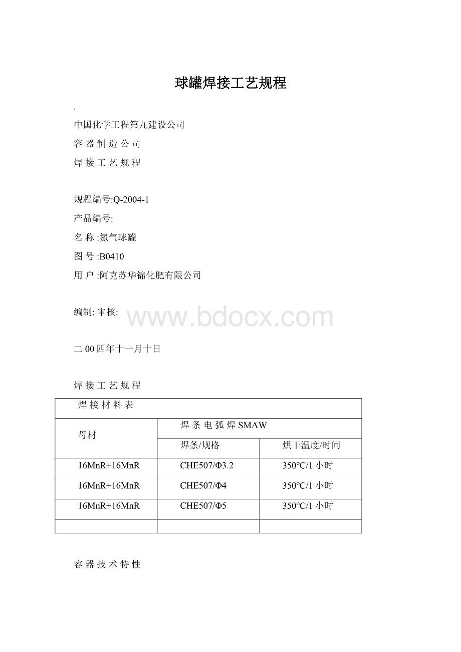 球罐焊接工艺规程.docx_第1页