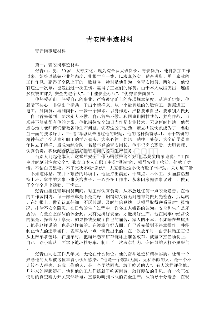 青安岗事迹材料Word文档格式.docx