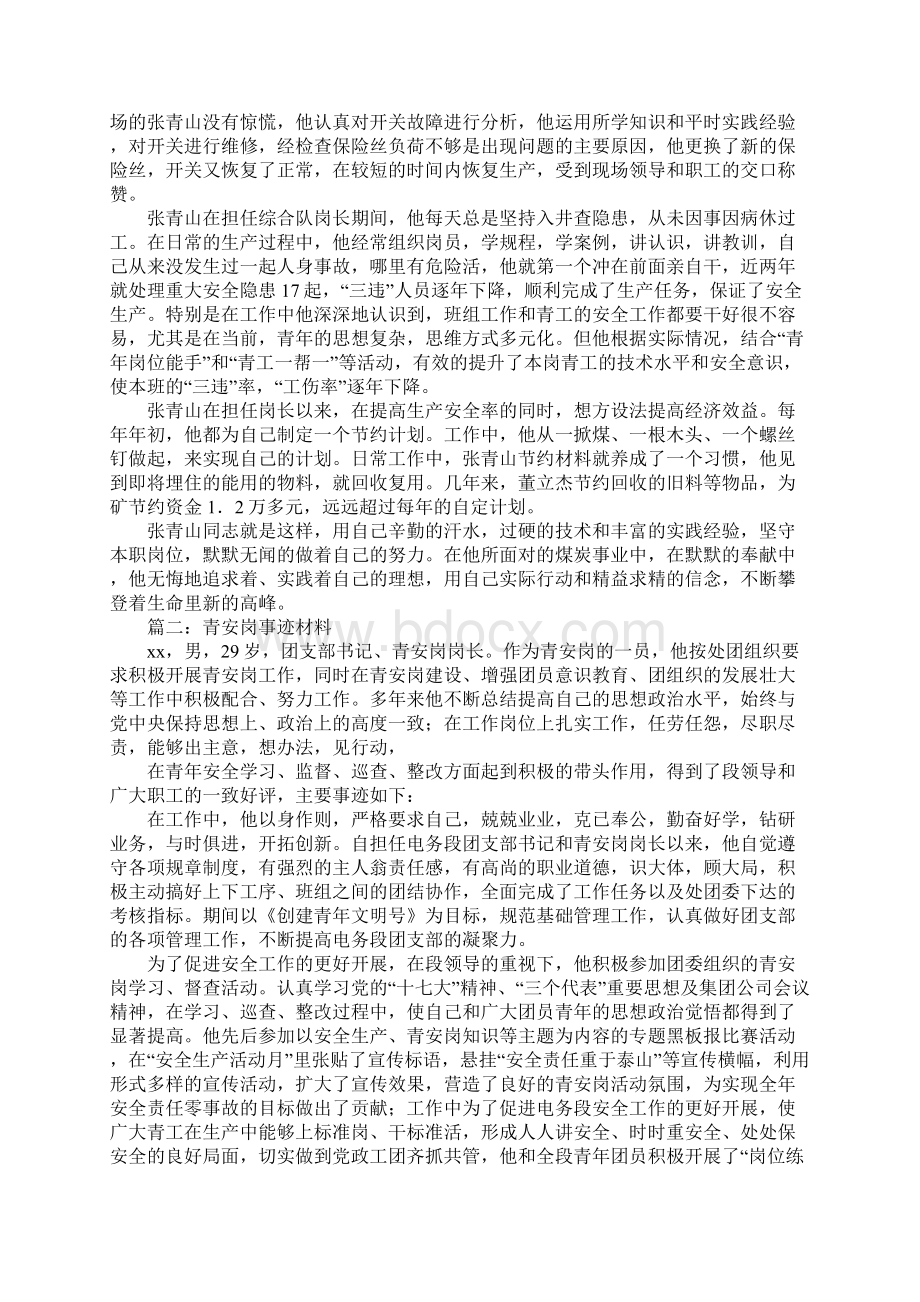 青安岗事迹材料Word文档格式.docx_第2页