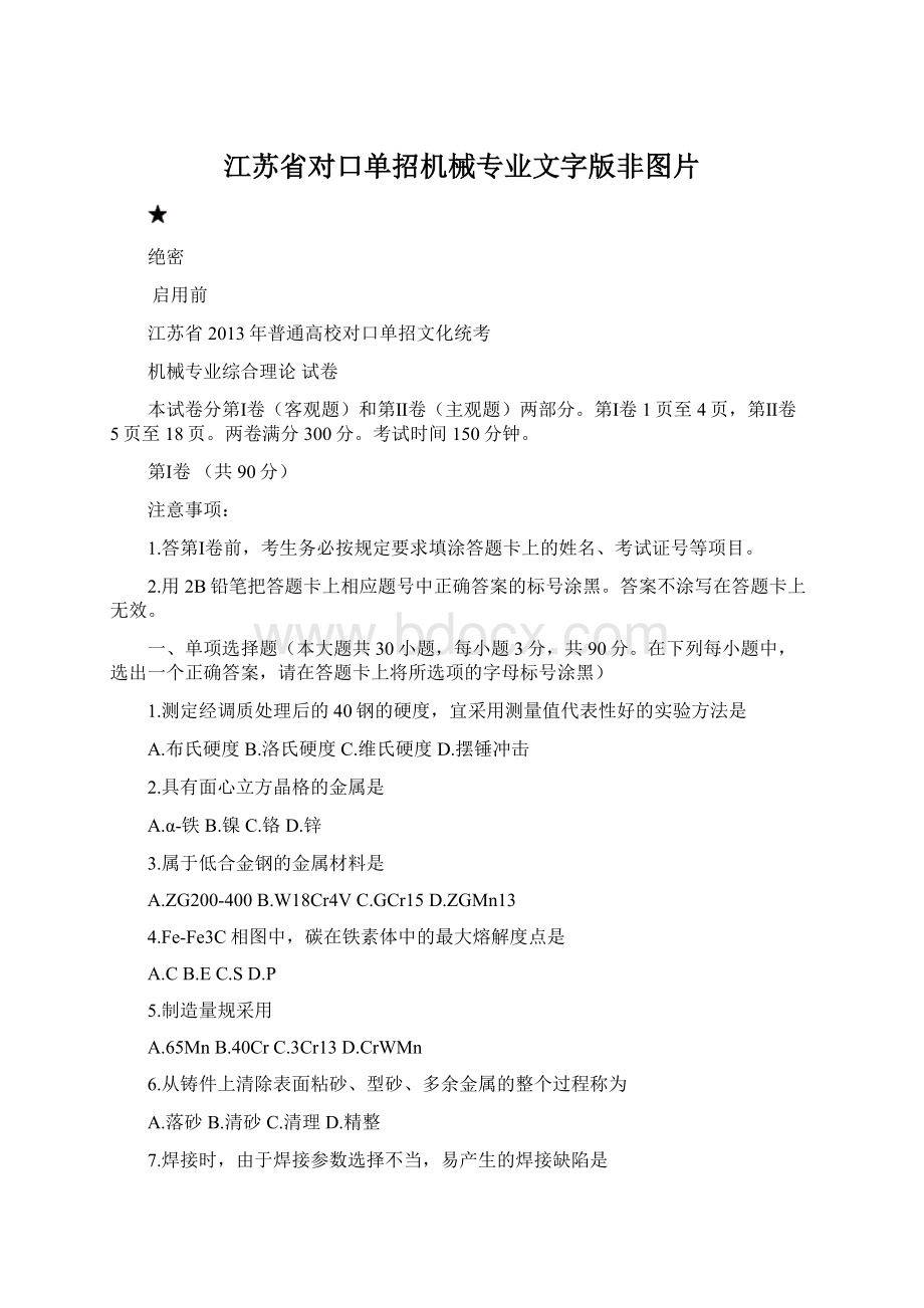 江苏省对口单招机械专业文字版非图片Word文件下载.docx_第1页