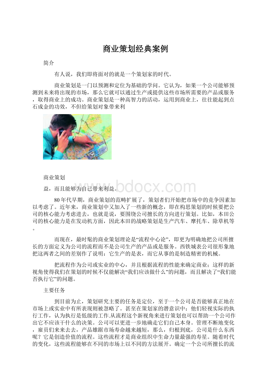 商业策划经典案例Word文档下载推荐.docx