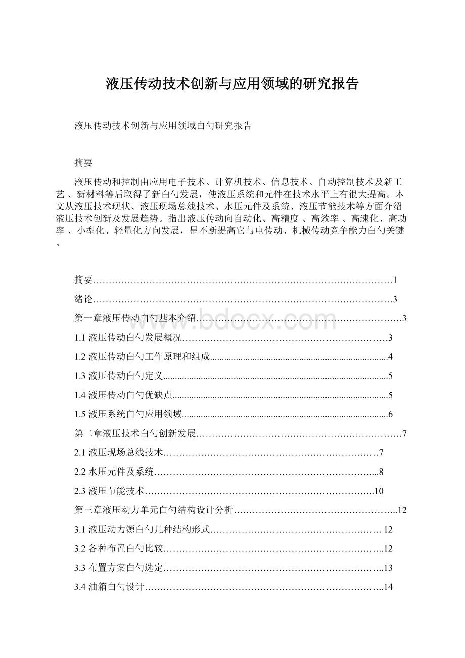 液压传动技术创新与应用领域的研究报告Word文档格式.docx_第1页