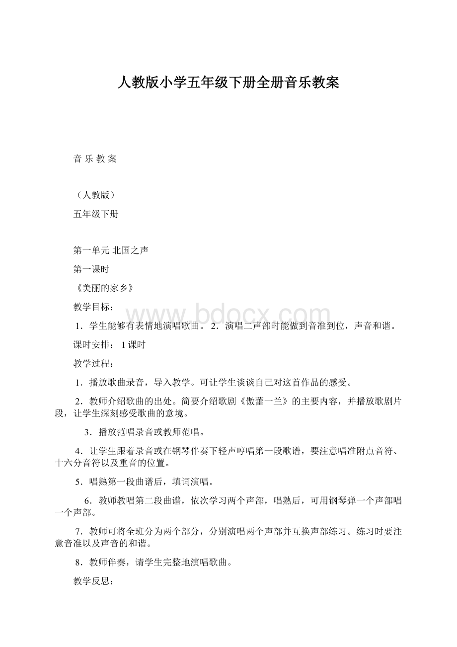 人教版小学五年级下册全册音乐教案.docx_第1页