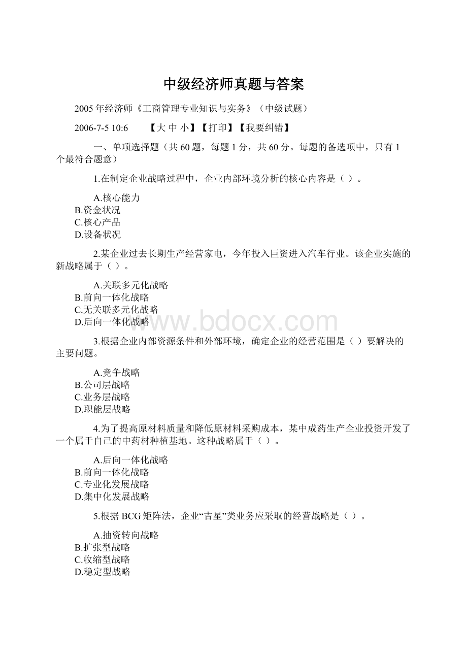 中级经济师真题与答案文档格式.docx