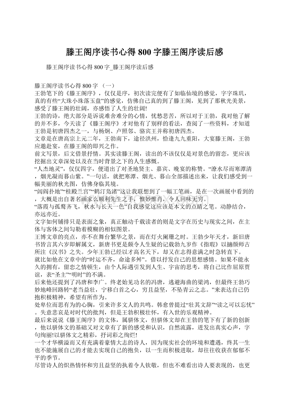 滕王阁序读书心得800字滕王阁序读后感Word文档下载推荐.docx