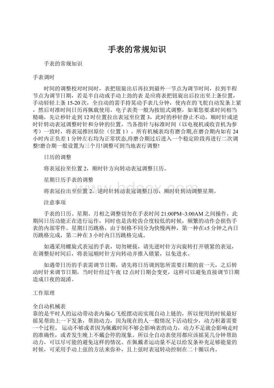 手表的常规知识Word下载.docx