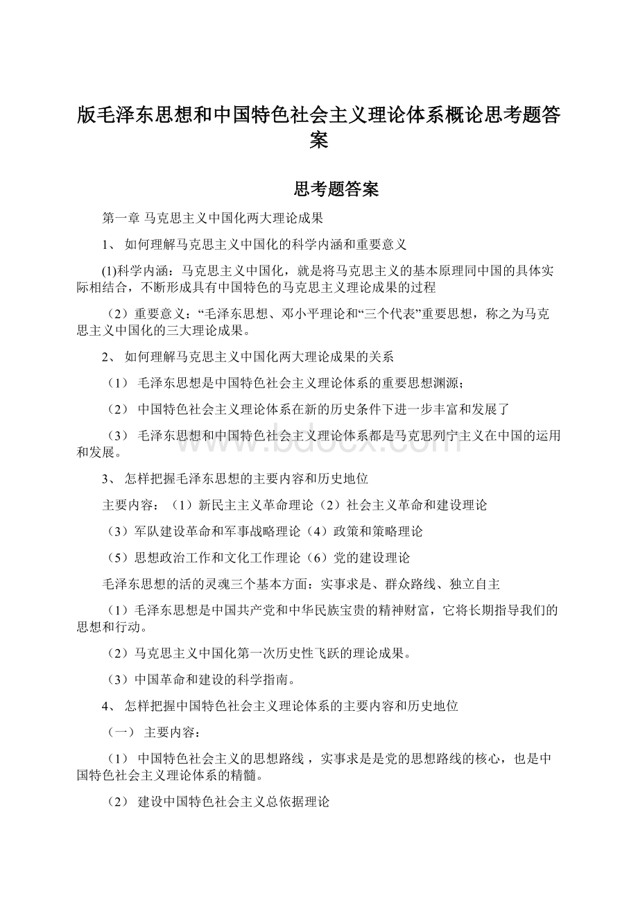 版毛泽东思想和中国特色社会主义理论体系概论思考题答案文档格式.docx_第1页