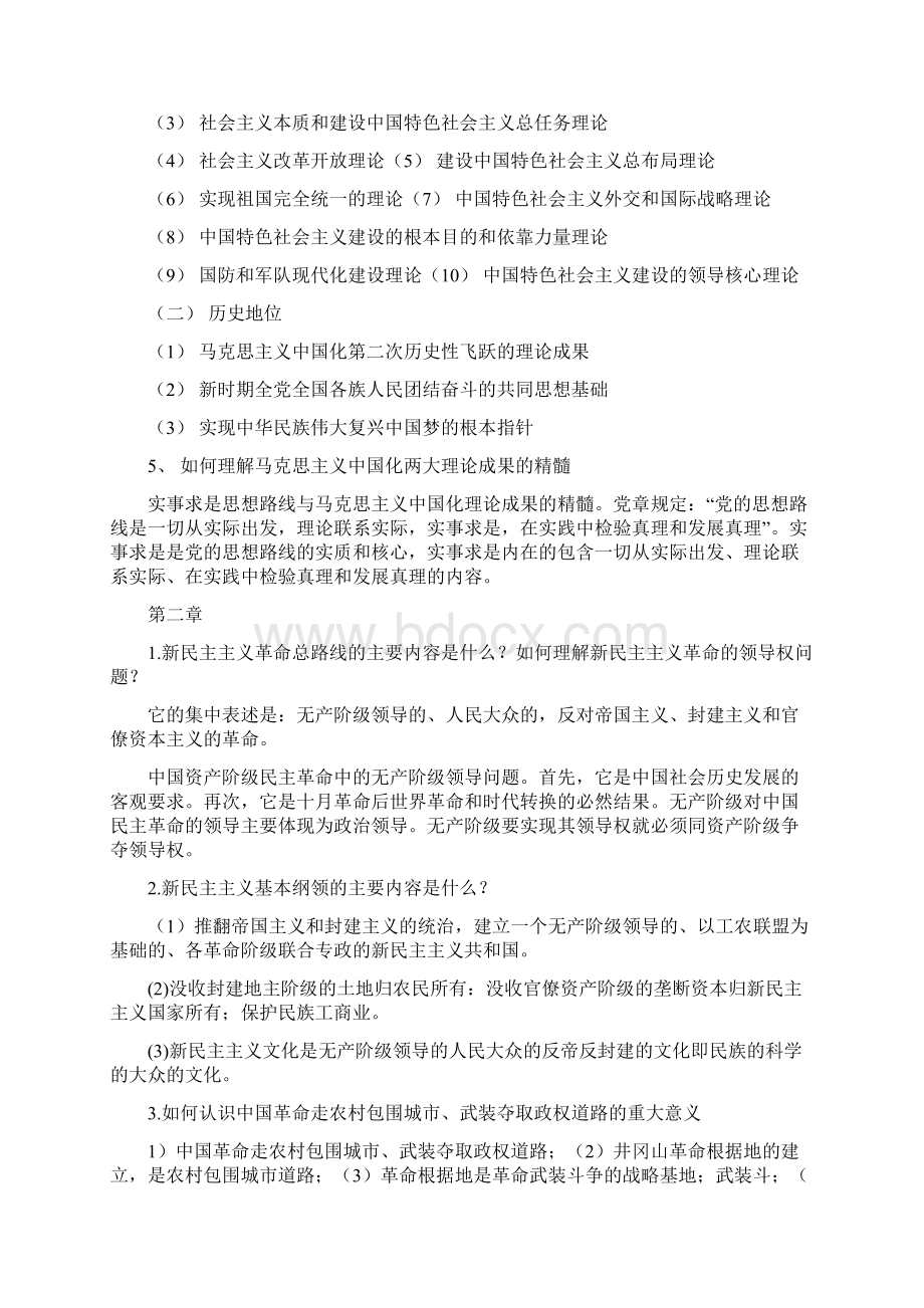 版毛泽东思想和中国特色社会主义理论体系概论思考题答案文档格式.docx_第2页