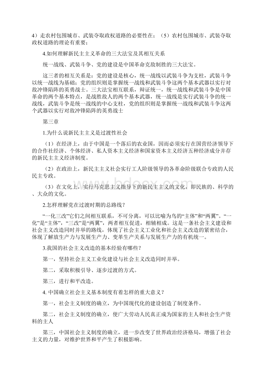 版毛泽东思想和中国特色社会主义理论体系概论思考题答案文档格式.docx_第3页