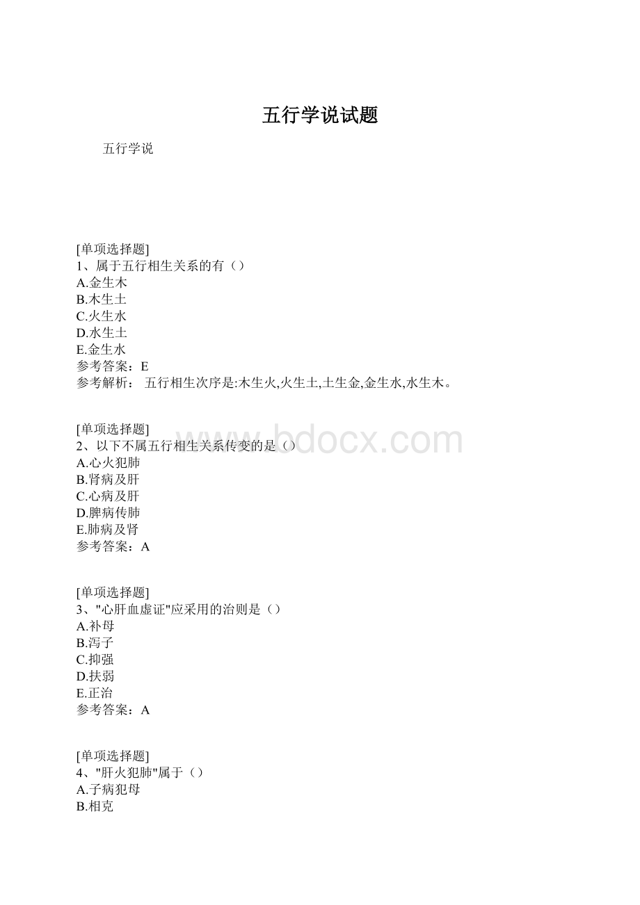 五行学说试题.docx