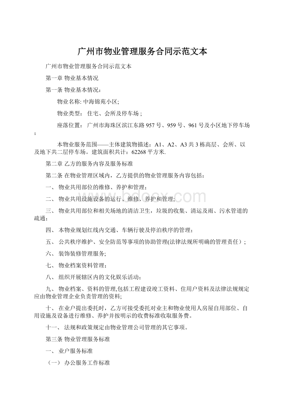 广州市物业管理服务合同示范文本Word格式.docx