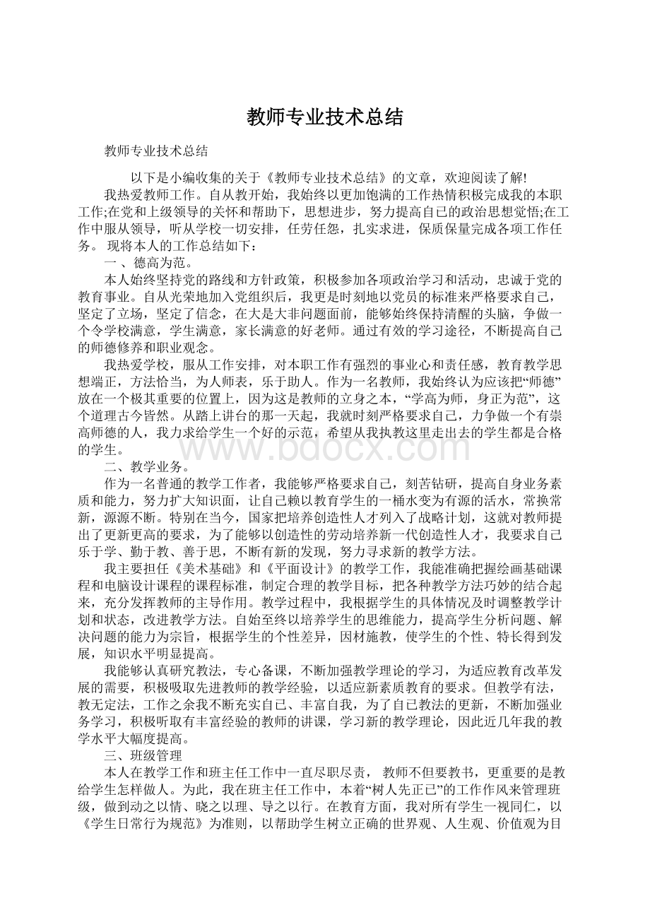 教师专业技术总结Word下载.docx_第1页