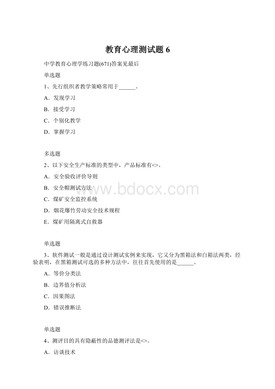 教育心理测试题6Word格式.docx