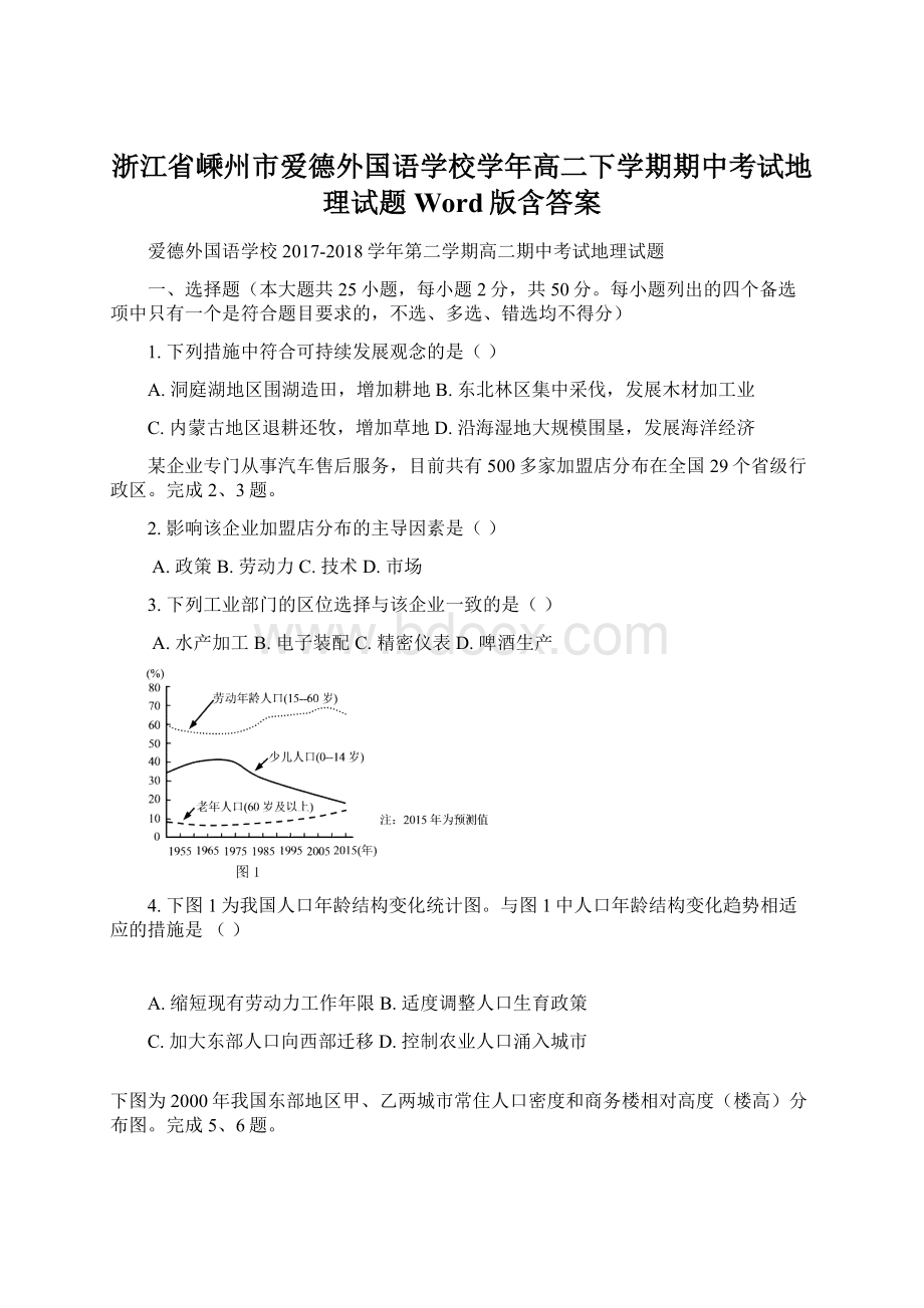 浙江省嵊州市爱德外国语学校学年高二下学期期中考试地理试题 Word版含答案.docx_第1页