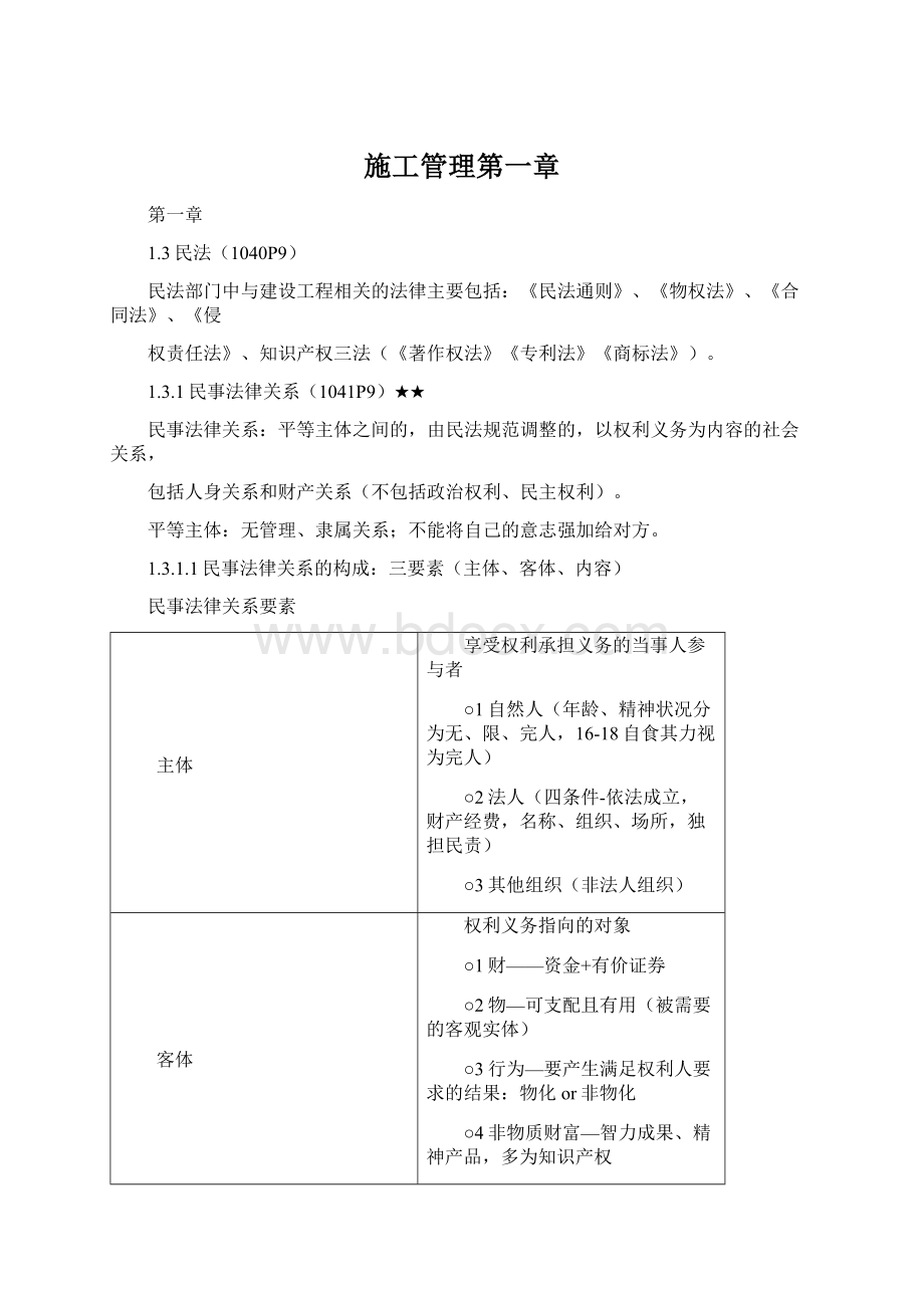 施工管理第一章Word文件下载.docx