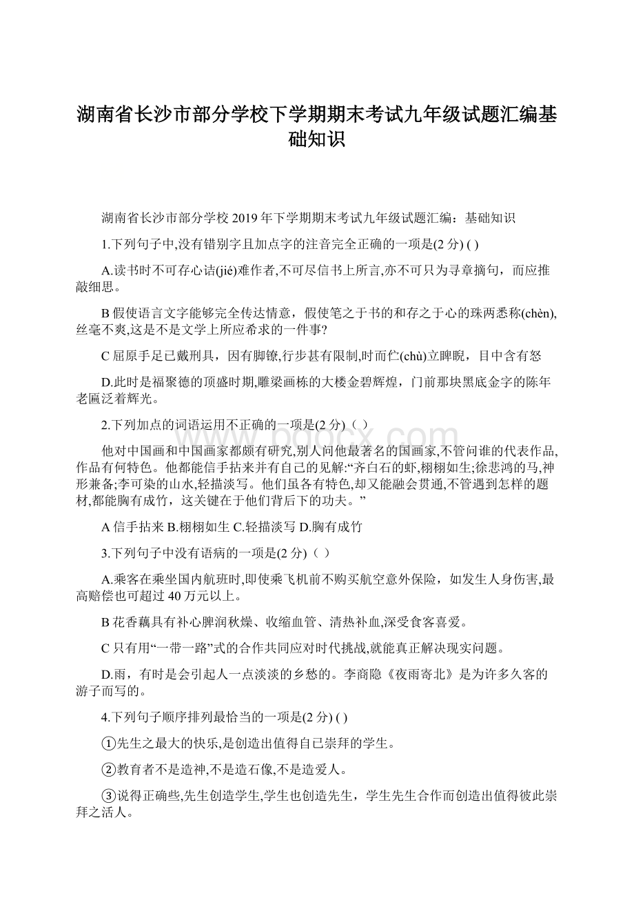 湖南省长沙市部分学校下学期期末考试九年级试题汇编基础知识Word文件下载.docx