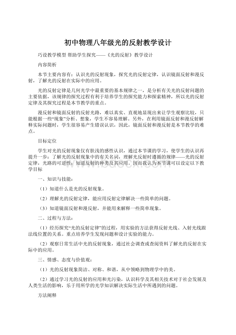 初中物理八年级光的反射教学设计Word下载.docx